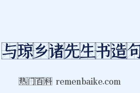 与琼乡诸先生书造句是什么意思的图片